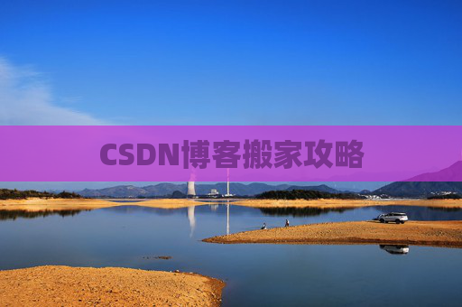 CSDN博客搬家攻略